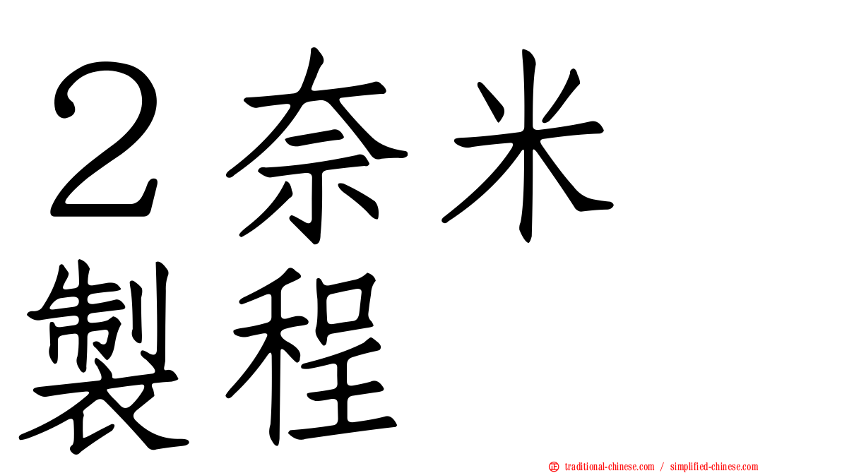 ２奈米　製程